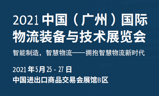 瑞泰風(fēng)邀您參加中國（廣州）國際物流裝備與技術(shù)展