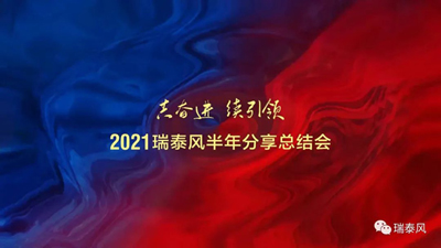 2021瑞泰風(fēng)半年分享總結(jié)會(huì)順利召開